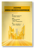 2020年版 建築物の構造関係技術基準解説書