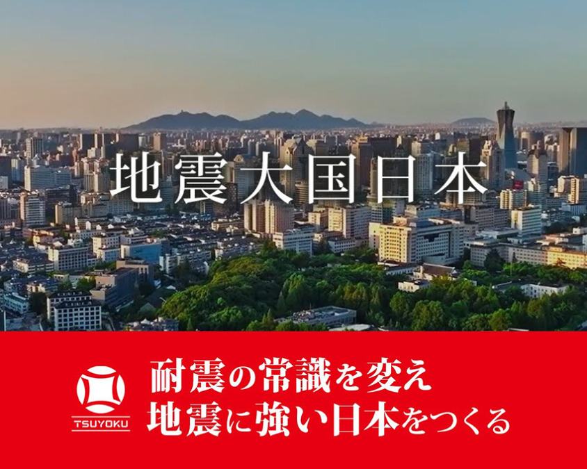 耐震の常識を変え地震に強い日本をつくる｜TSUYOKUコンセプトムービー