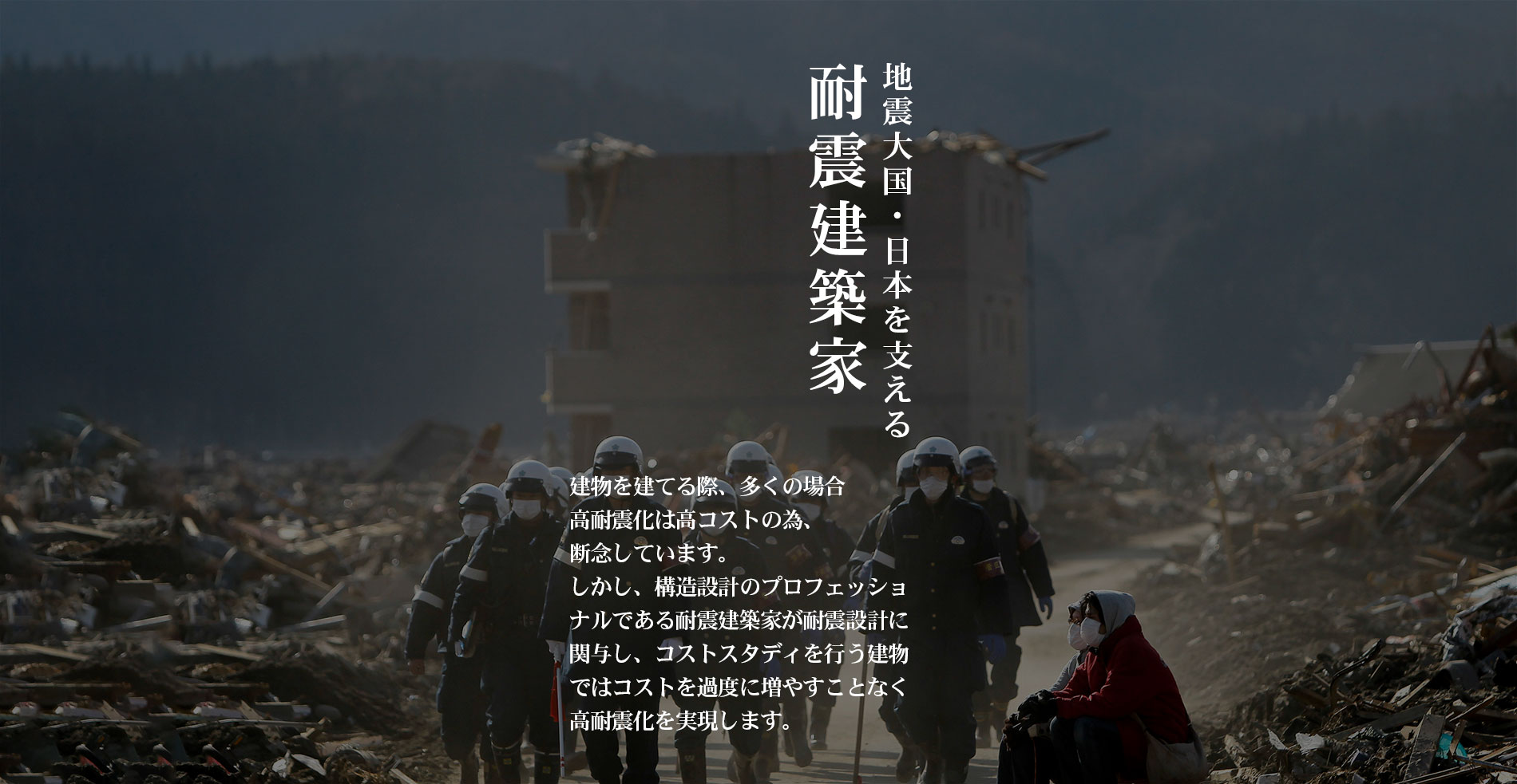 耐震建築家による独自の高耐震基準TSUYOKU