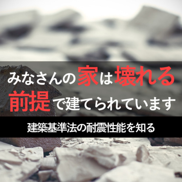 【一級建築士が解説】耐震性能の高い家を建てるために必要な建築知識｜耐震基準と耐震等級