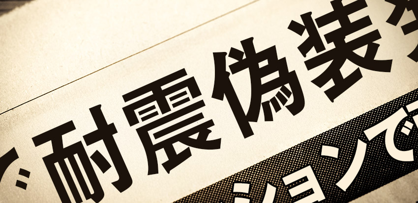 2005年構造計算書偽装問題