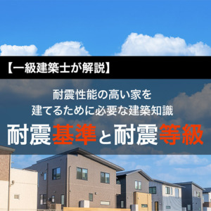 一級建築士が解説】耐震性能の高い家を建てるために必要な建築知識