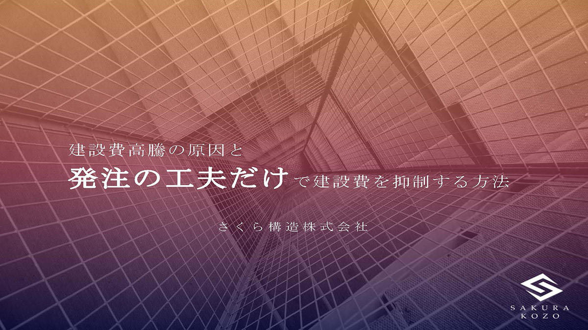 建築費高騰の原因と発注の工夫だけで建設費を抑制する方法