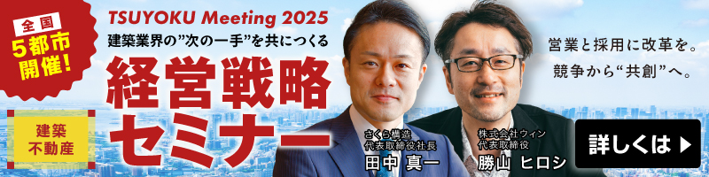 建築業界向け「新時代の経営戦略セミナー」