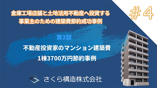 【動画】総投資額100億円超えの不動産投資家が建築工事費1棟3700万円を節約した投資手法