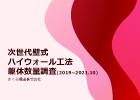 次世代壁式ハイウォール工法躯体数量調査レポート