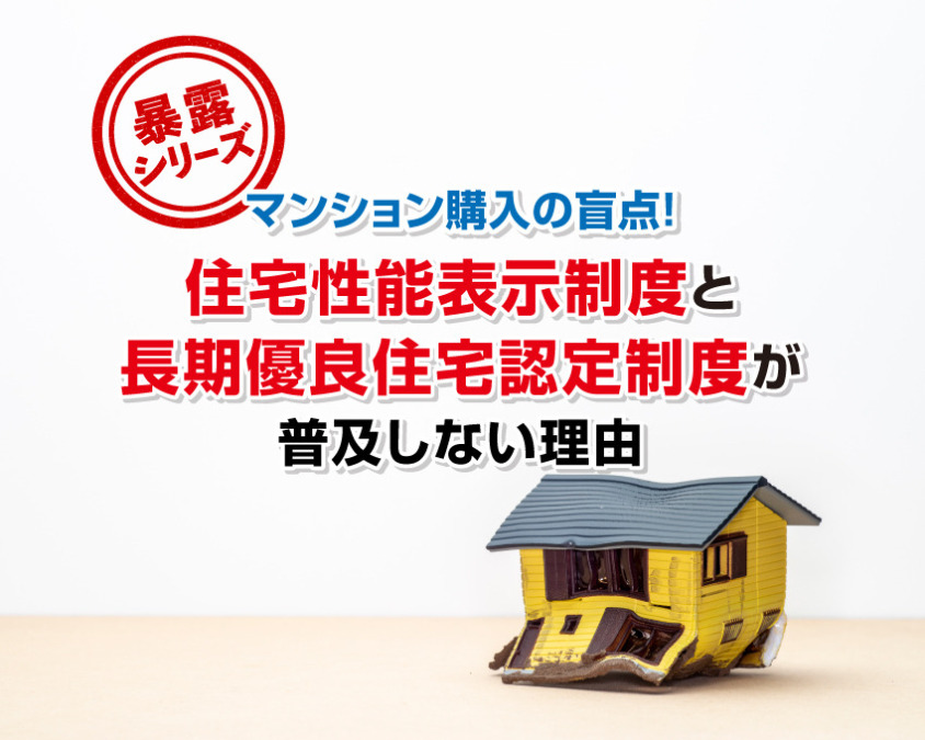 【暴露シリーズ】マンション購入の盲点!住宅性能表示制度と長期優良住宅認定制度が普及しない理由