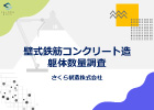 壁式鉄筋コンクリート造の躯体数量調査レポート