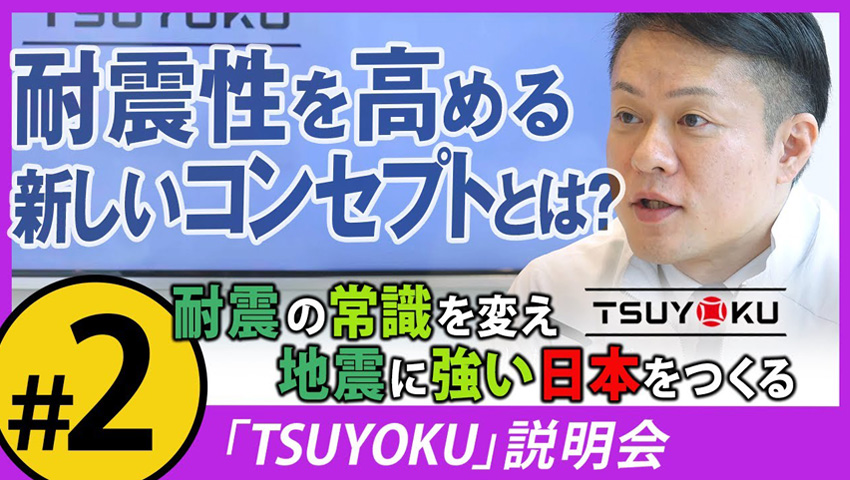 耐震性と建築コストの関係／長期優良住宅の耐震性能【TSUYOKU説明会＃2】