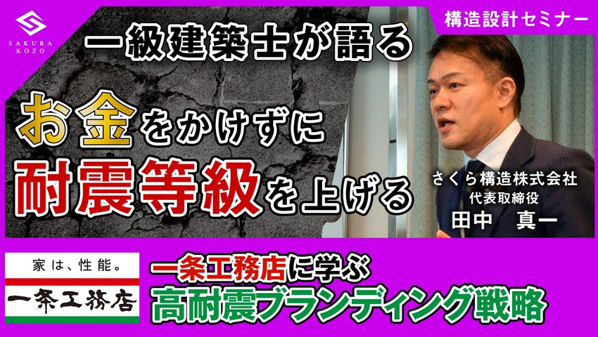 一級建築士が語る 構造躯体コストを最適化する建築設計のポイント～お金をかけずに耐震等級をあげるには～
