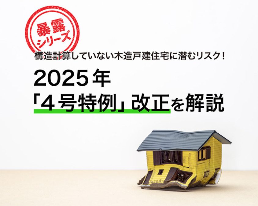 【暴露シリーズ】構造計算していない木造戸建住宅に潜むリスク!2025年「4号特例」改正を解説
