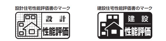設計住宅性能評価書のマークと建設住宅性能評価書のマーク