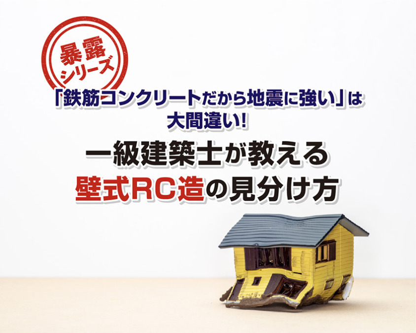 【暴露シリーズ】「鉄筋コンクリートだから地震に強い」は大間違い!一級建築士が教える 壁式RC造の見分け方