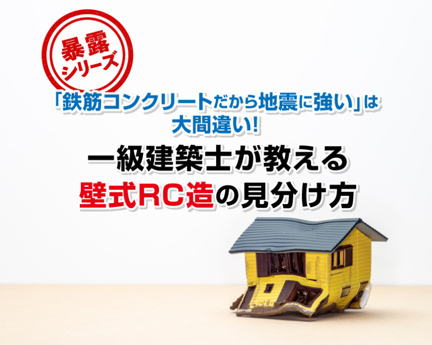 【暴露シリーズ】「鉄筋コンクリートだから地震に強い」は大間違い!一級建築士が教える 壁式RC造の見分け方