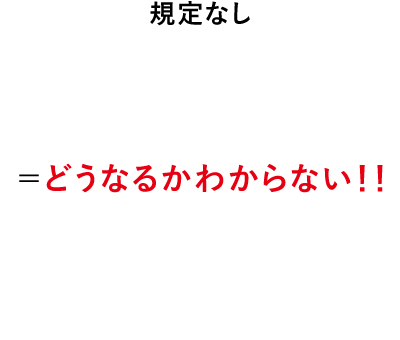 規定なし