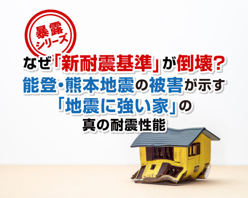 【暴露シリーズ】なぜ「新耐震基準」が倒壊？能登・熊本地震の被害が示す「地震に強い家」の真の耐震性能